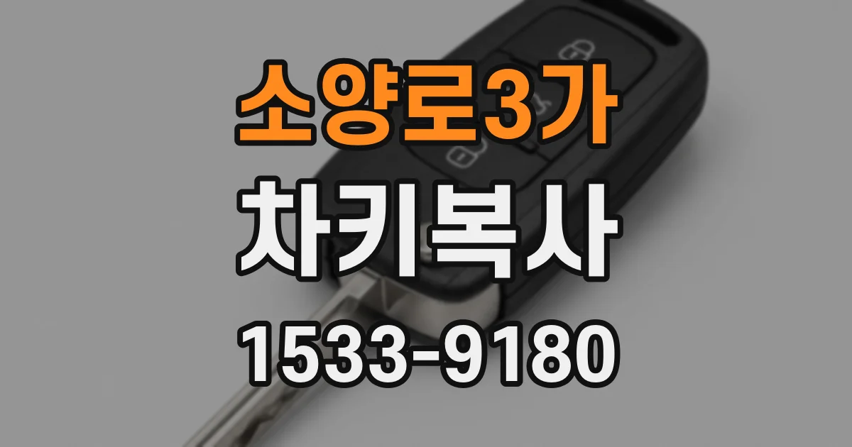 소양로3가 차키복사