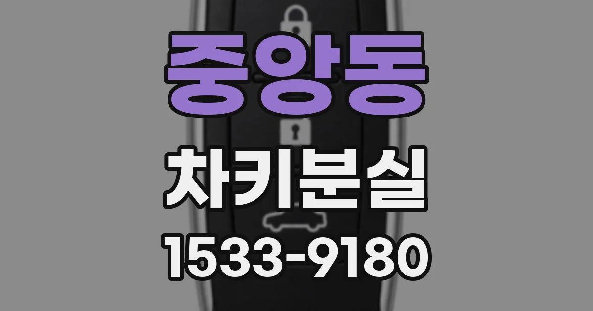 중앙동 차키분실