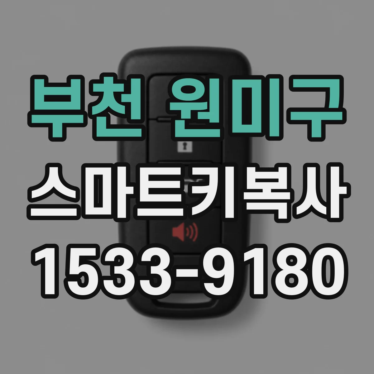 부천 원미구 스마트키복사