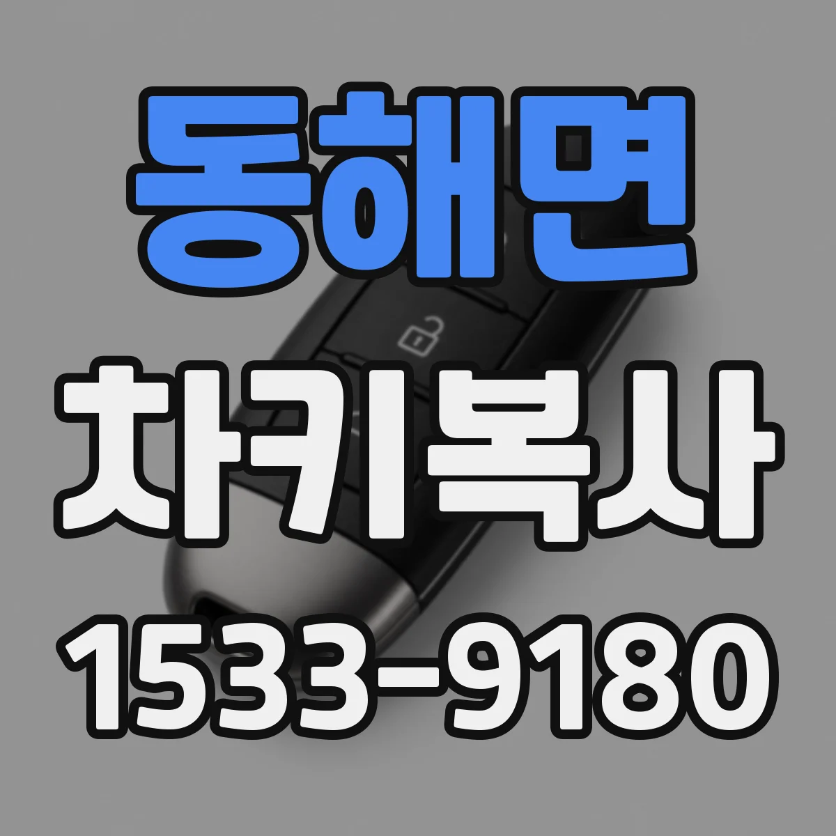 동해면 차키복사