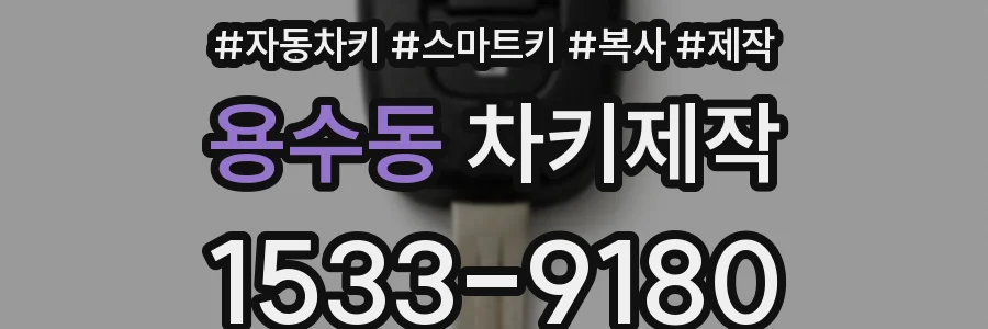 용수동 차키제작