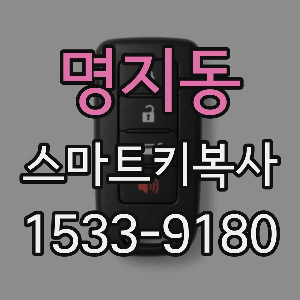 명지동 스마트키복사