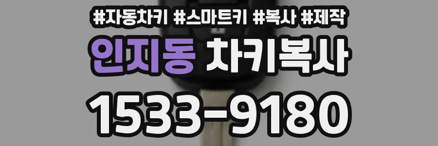 인지동 차키복사
