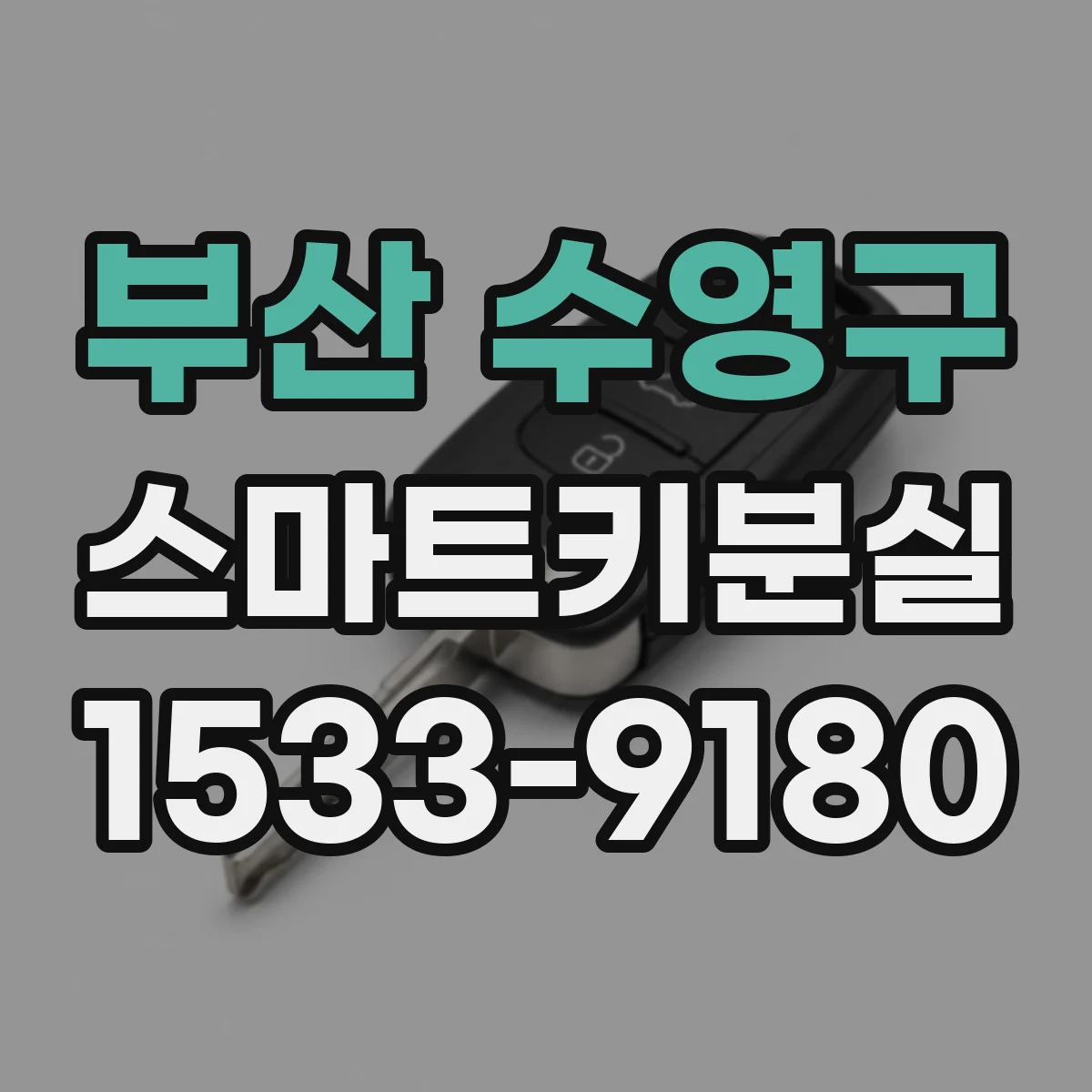 부산 수영구 스마트키분실