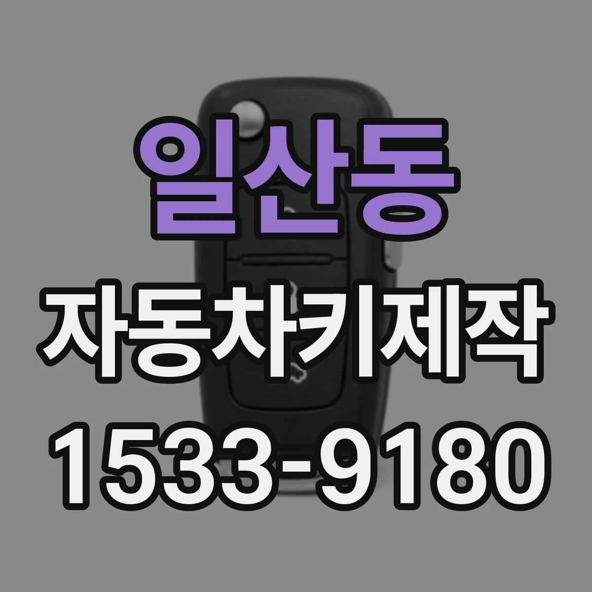 일산동 자동차키제작
