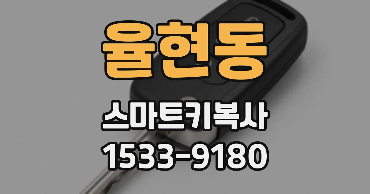 율현동 스마트키복사