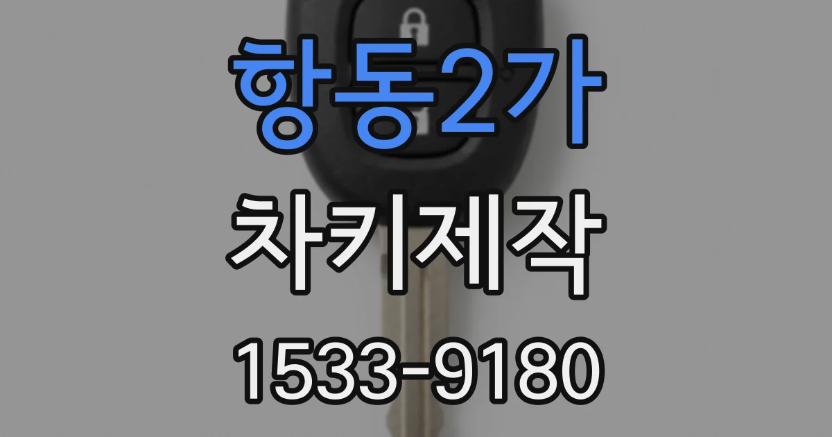항동2가 차키제작