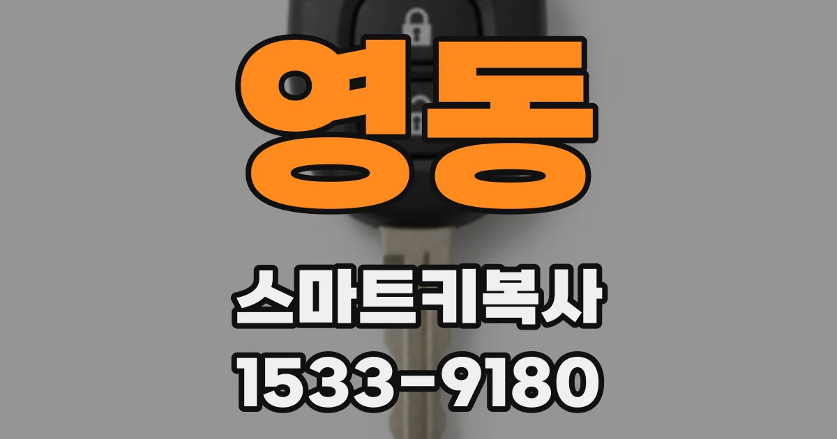 영동 스마트키복사