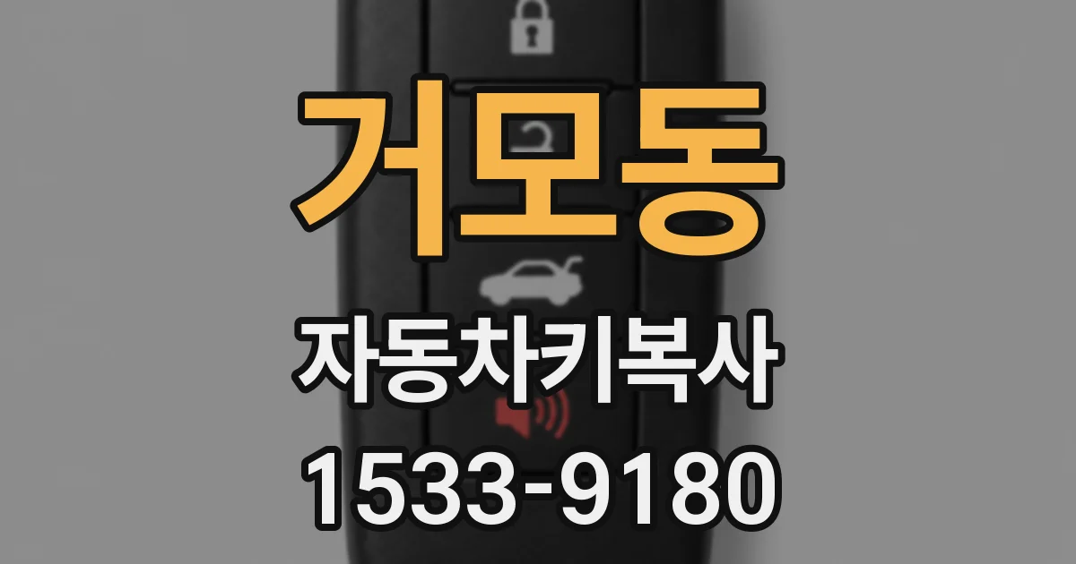 거모동 자동차키복사