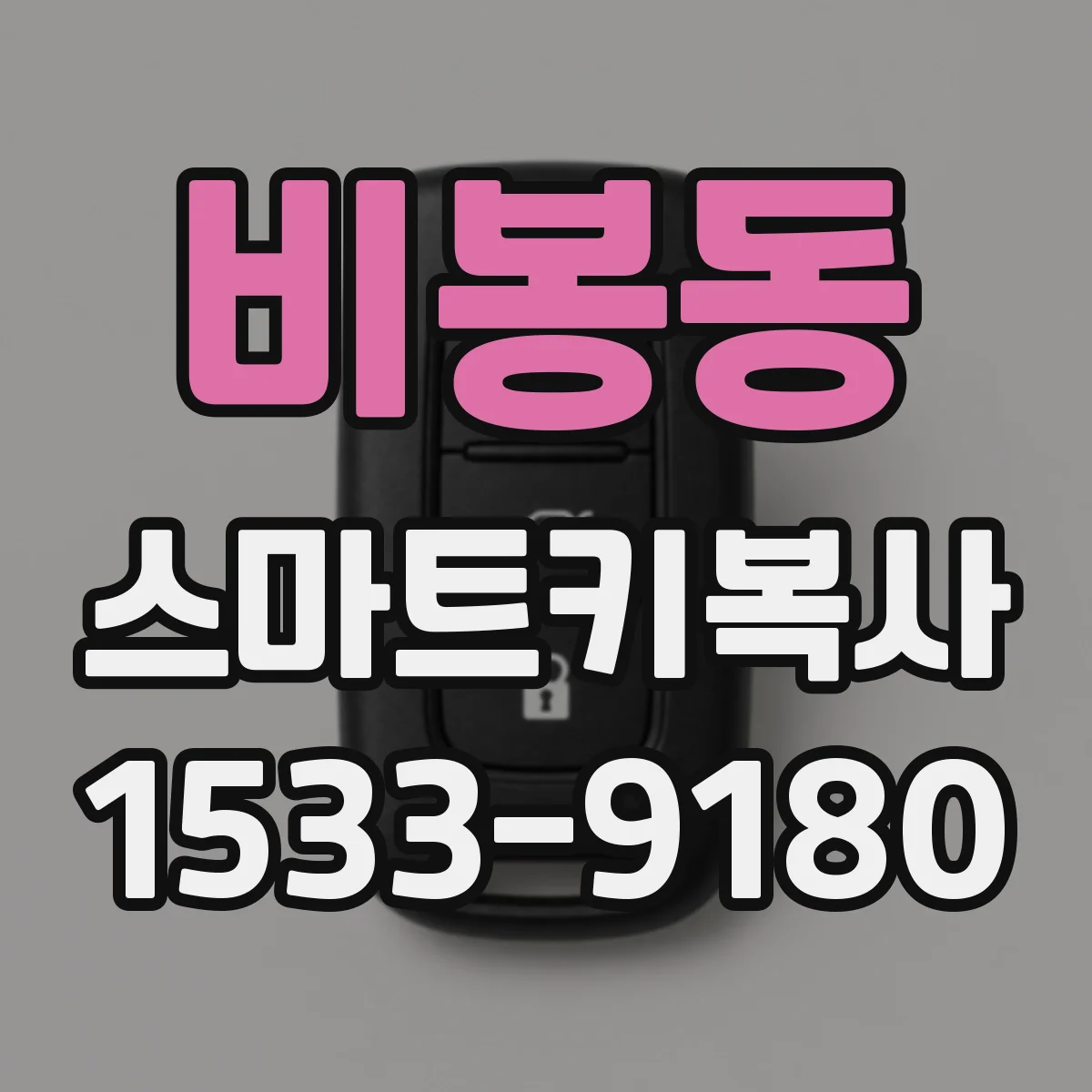 비봉동 스마트키복사