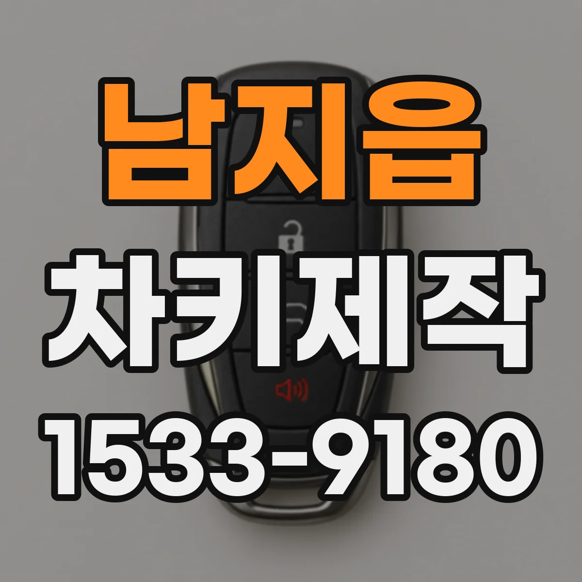 남지읍 차키제작
