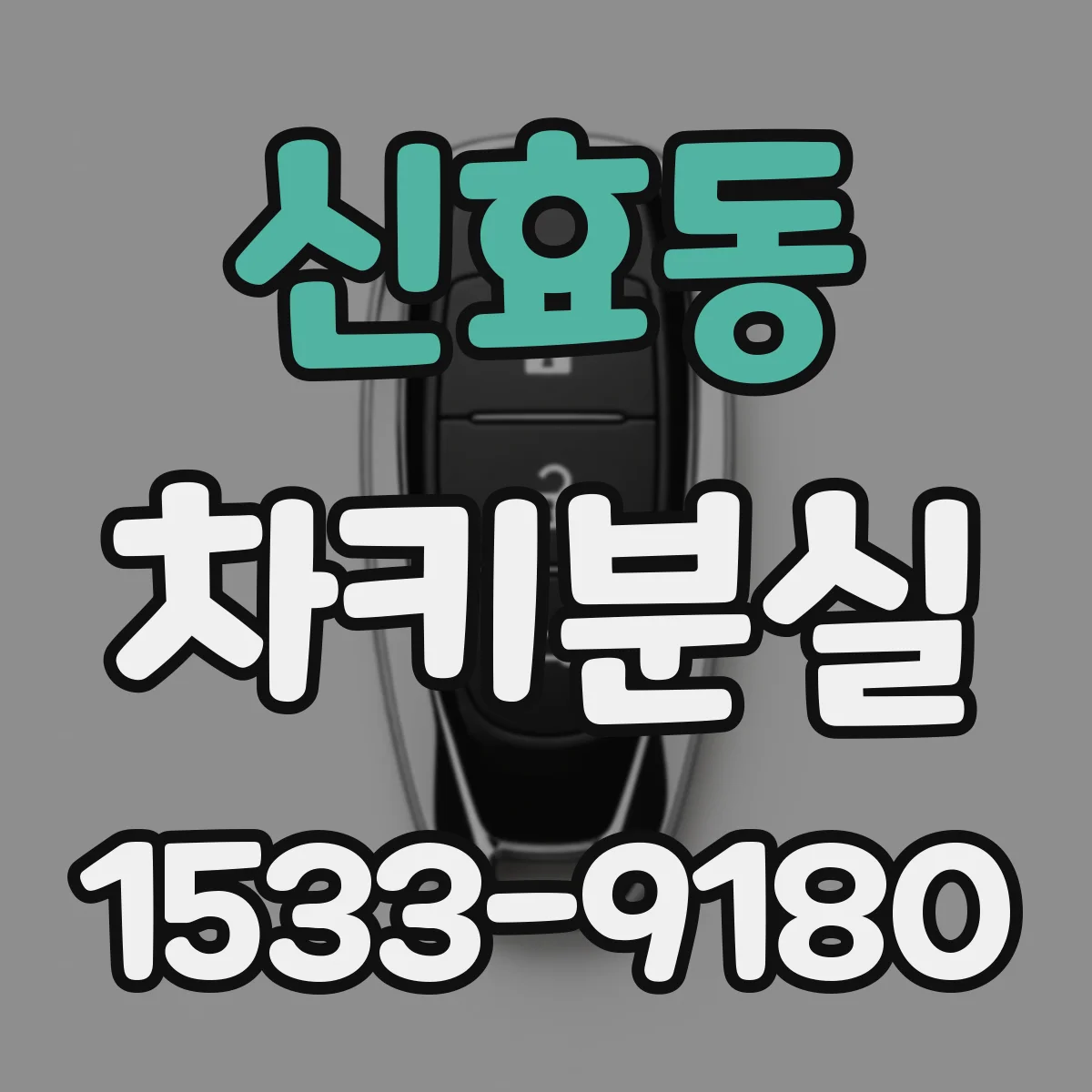 신효동 차키분실