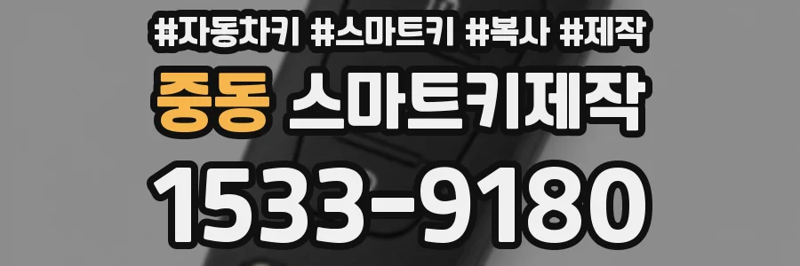 중동 스마트키제작