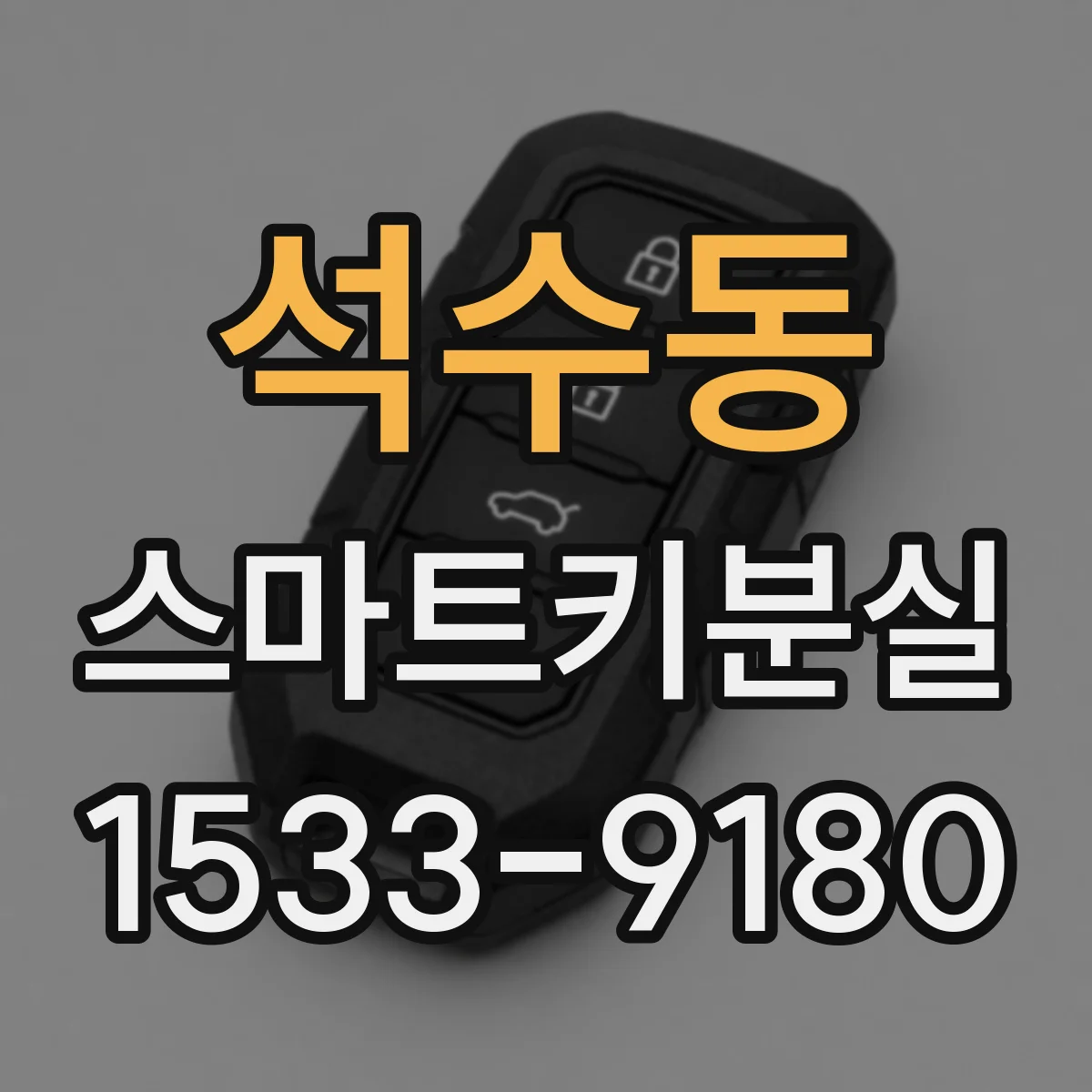 석수동 스마트키분실