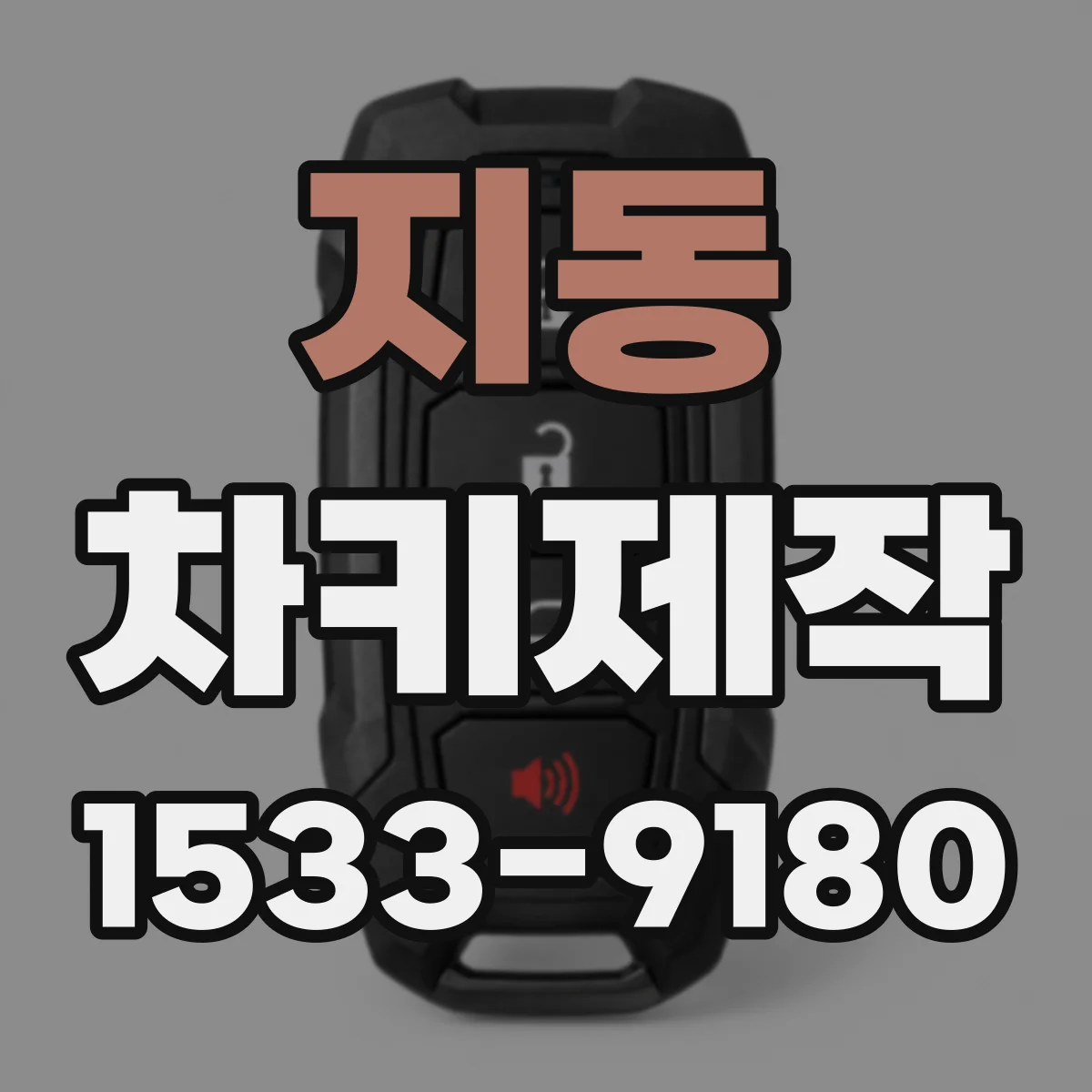 지동 차키제작