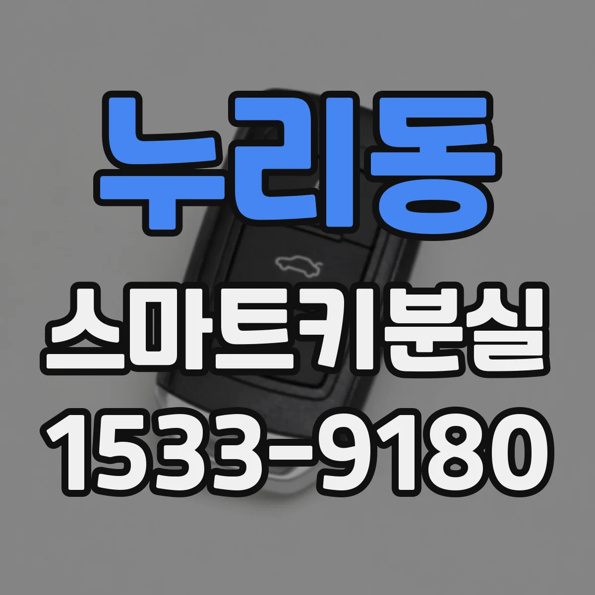 누리동 스마트키분실