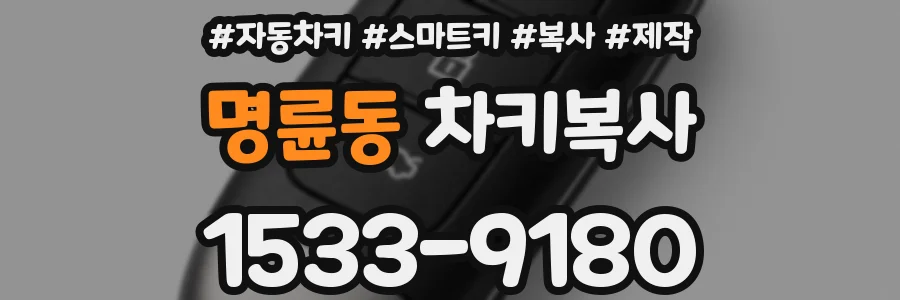 명륜동 차키복사