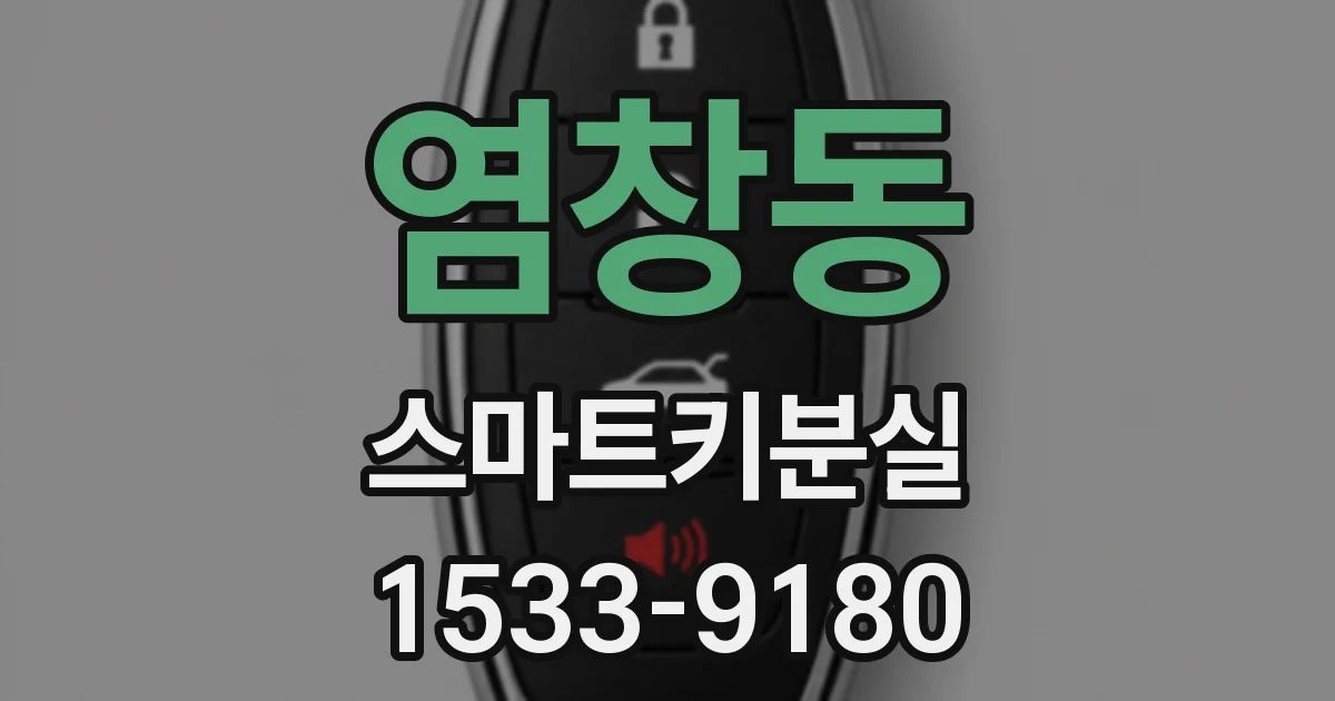 염창동 스마트키분실