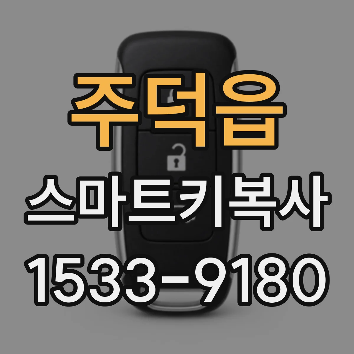 주덕읍 스마트키복사