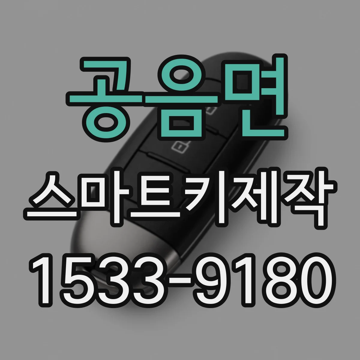 공음면 스마트키제작