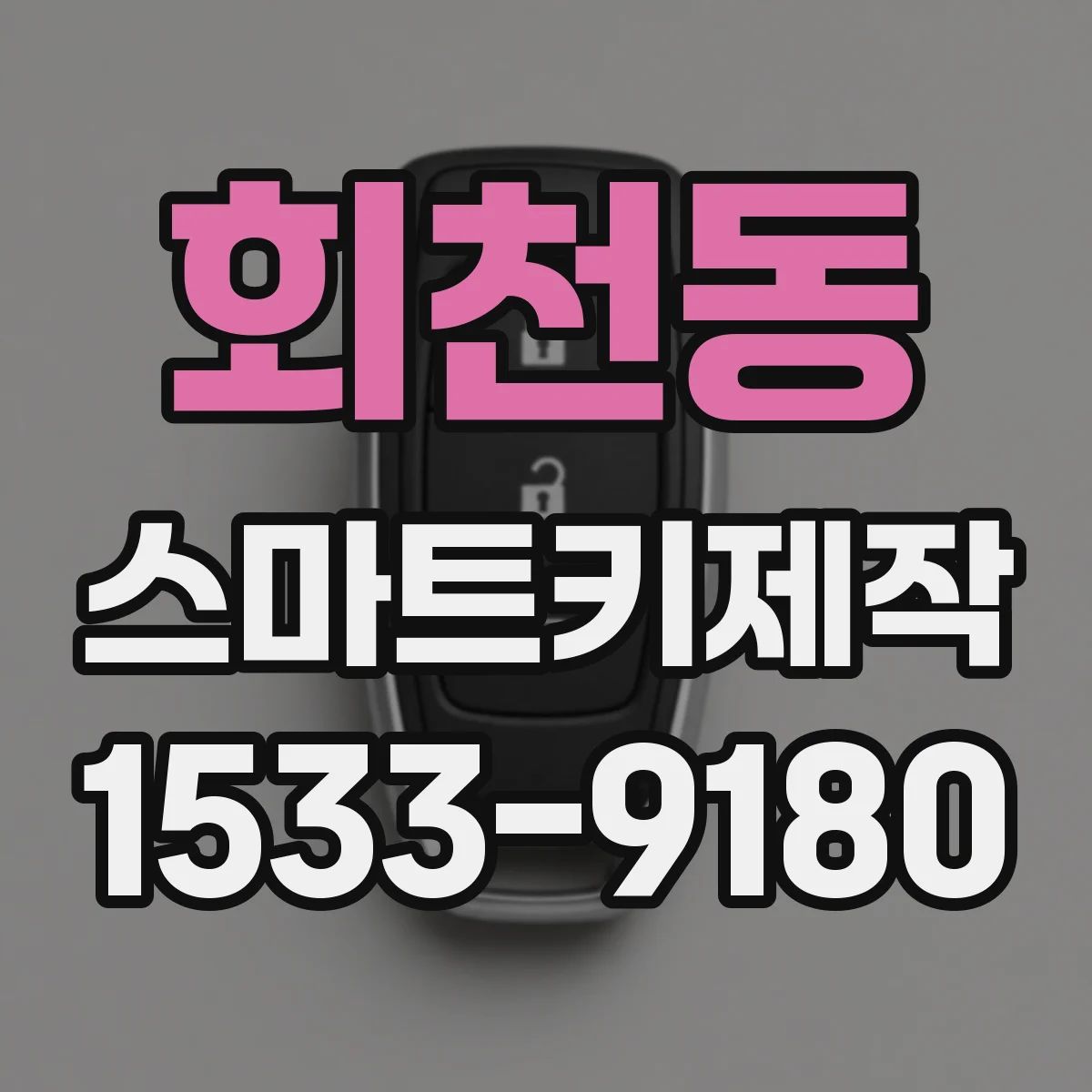 회천동 스마트키제작