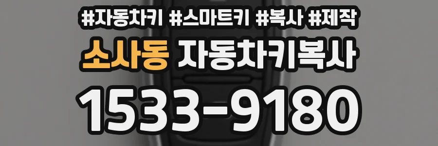 소사동 자동차키복사