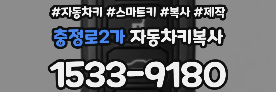 충정로2가 자동차키복사