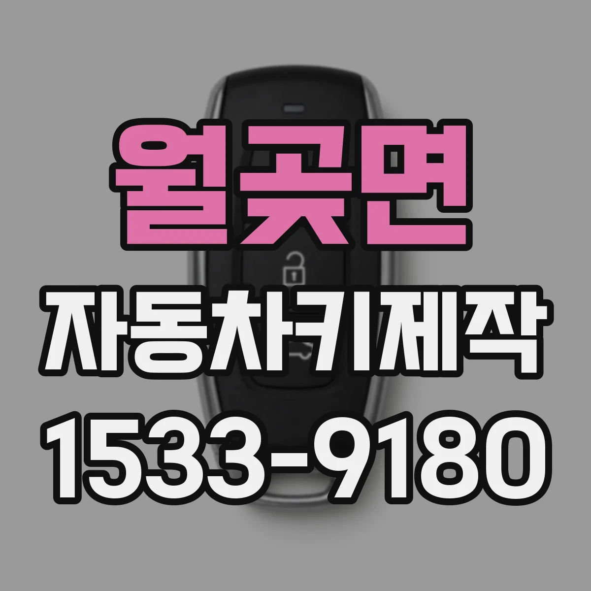 월곶면 자동차키제작