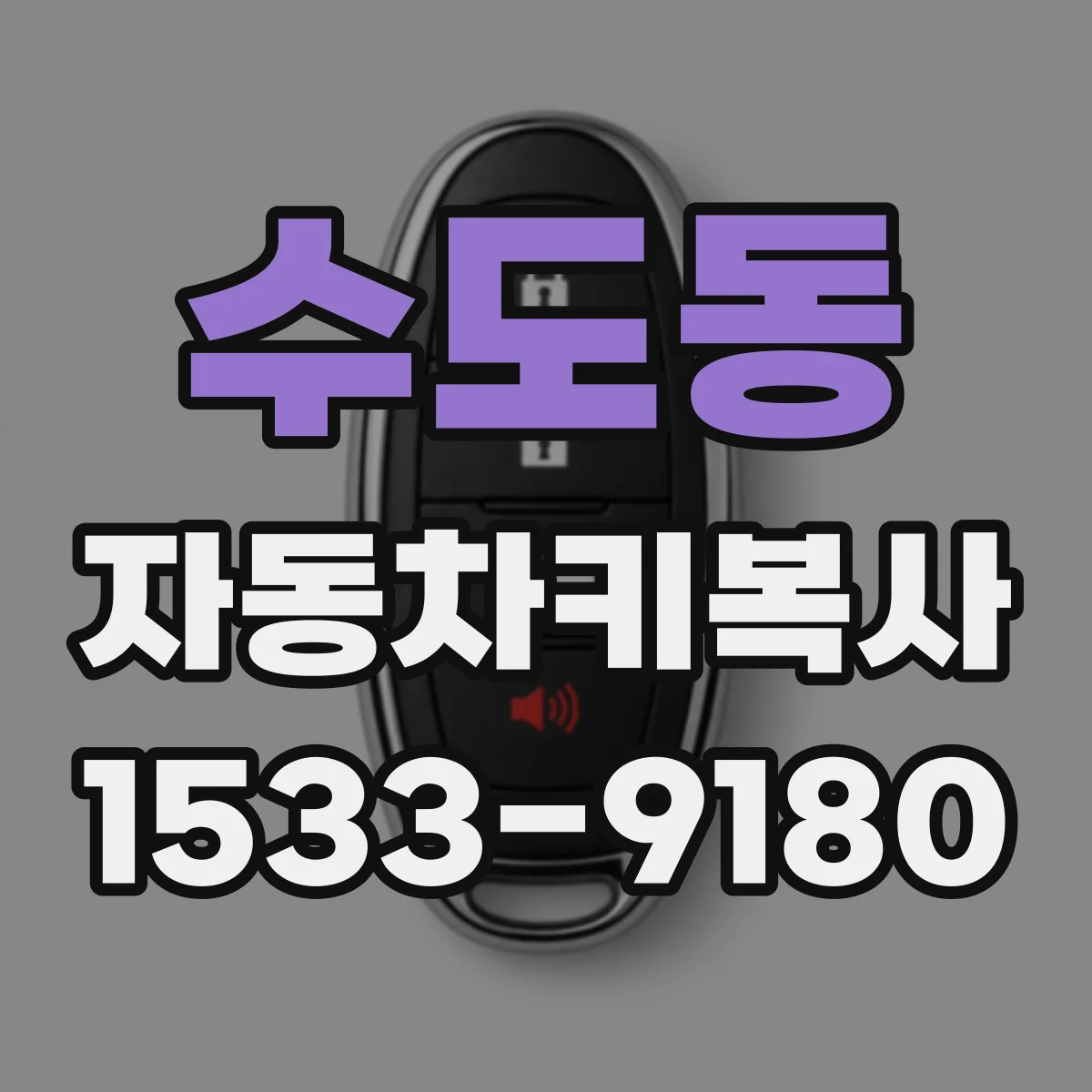 수도동 자동차키복사