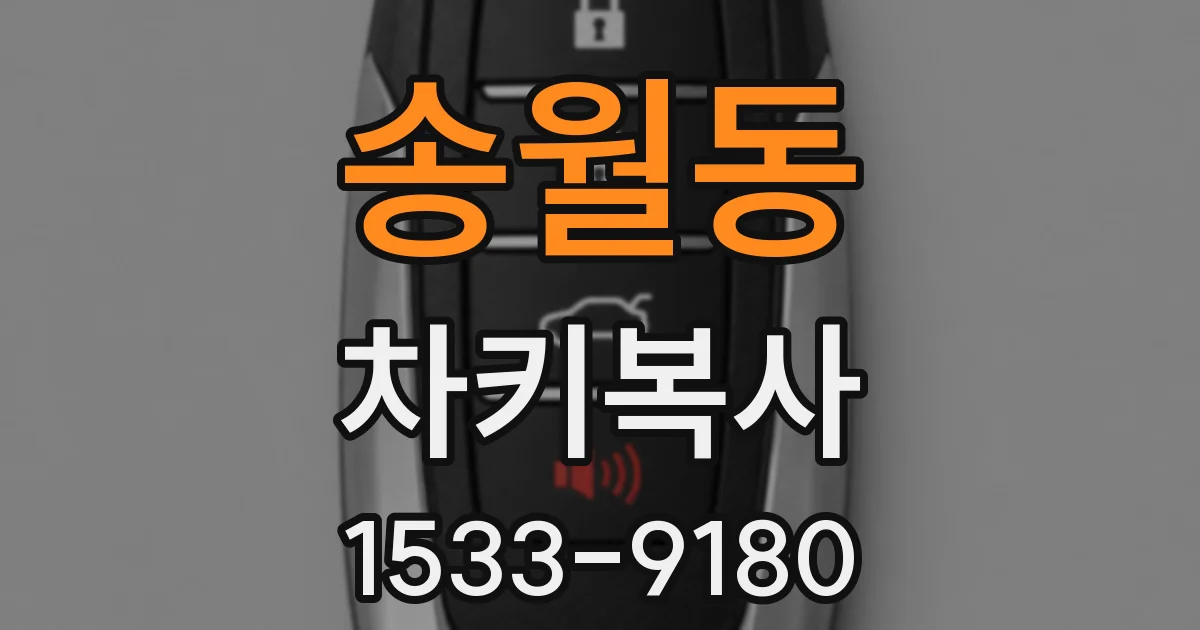 송월동 차키복사