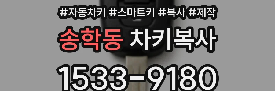 송학동 차키복사