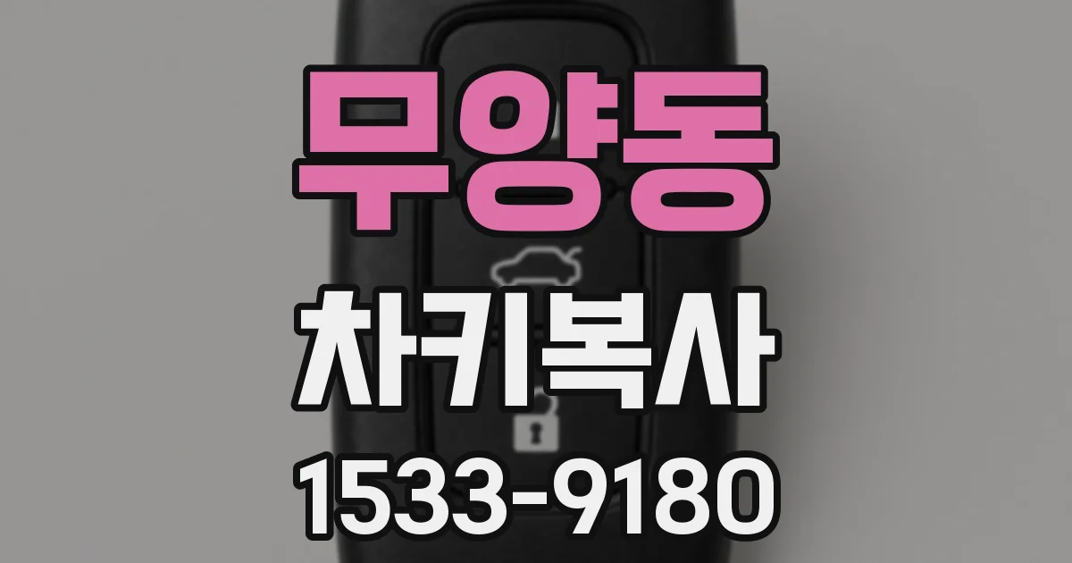 무양동 차키복사