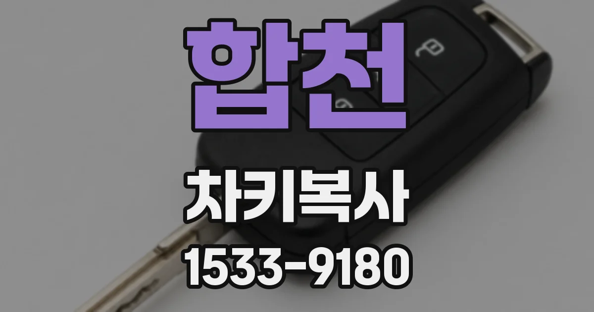 합천 차키복사