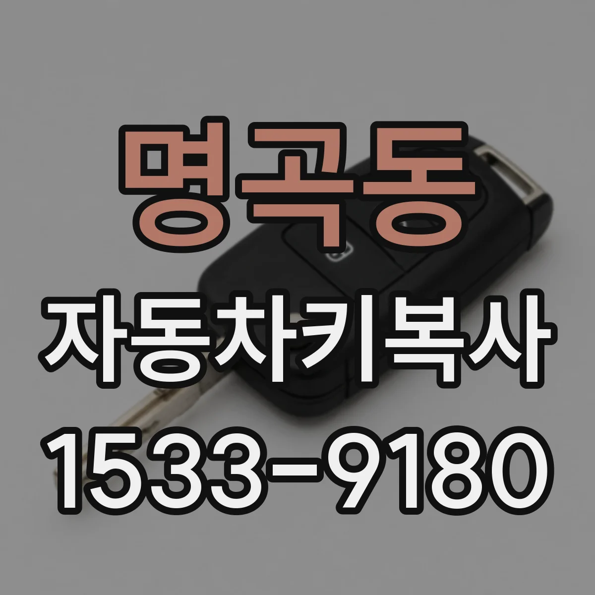 명곡동 자동차키복사
