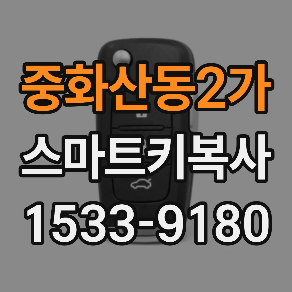 중화산동2가 스마트키복사