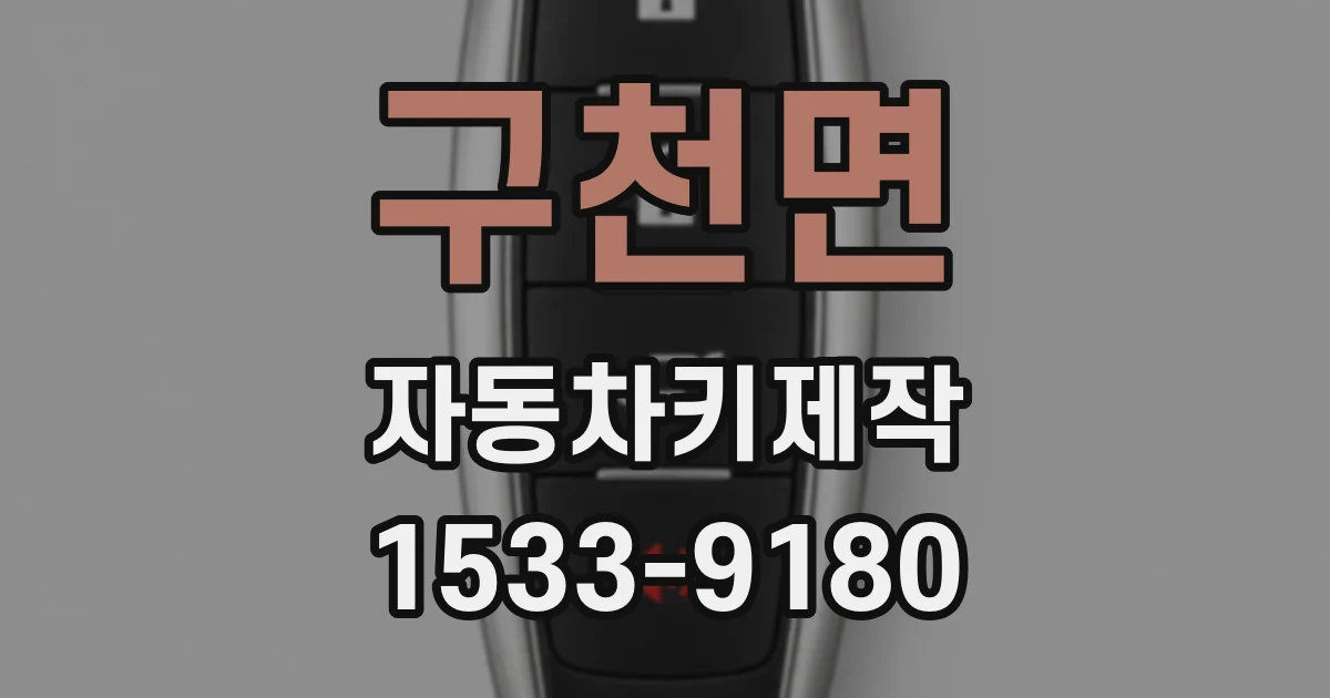 구천면 자동차키제작