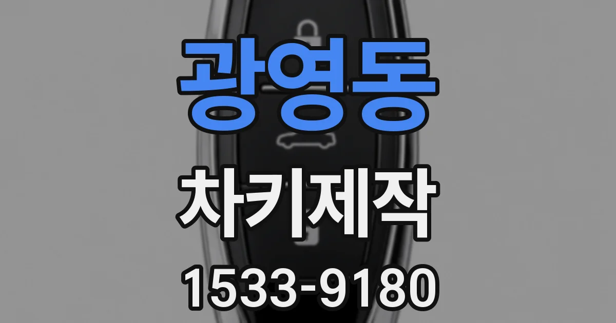 광영동 차키제작