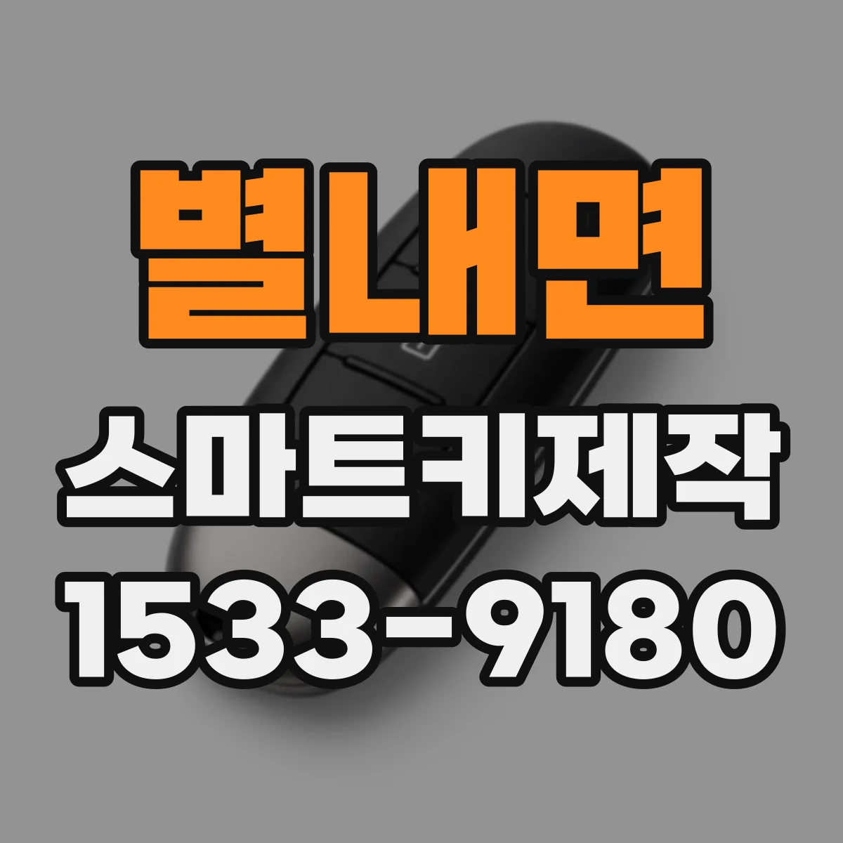 별내면 스마트키제작