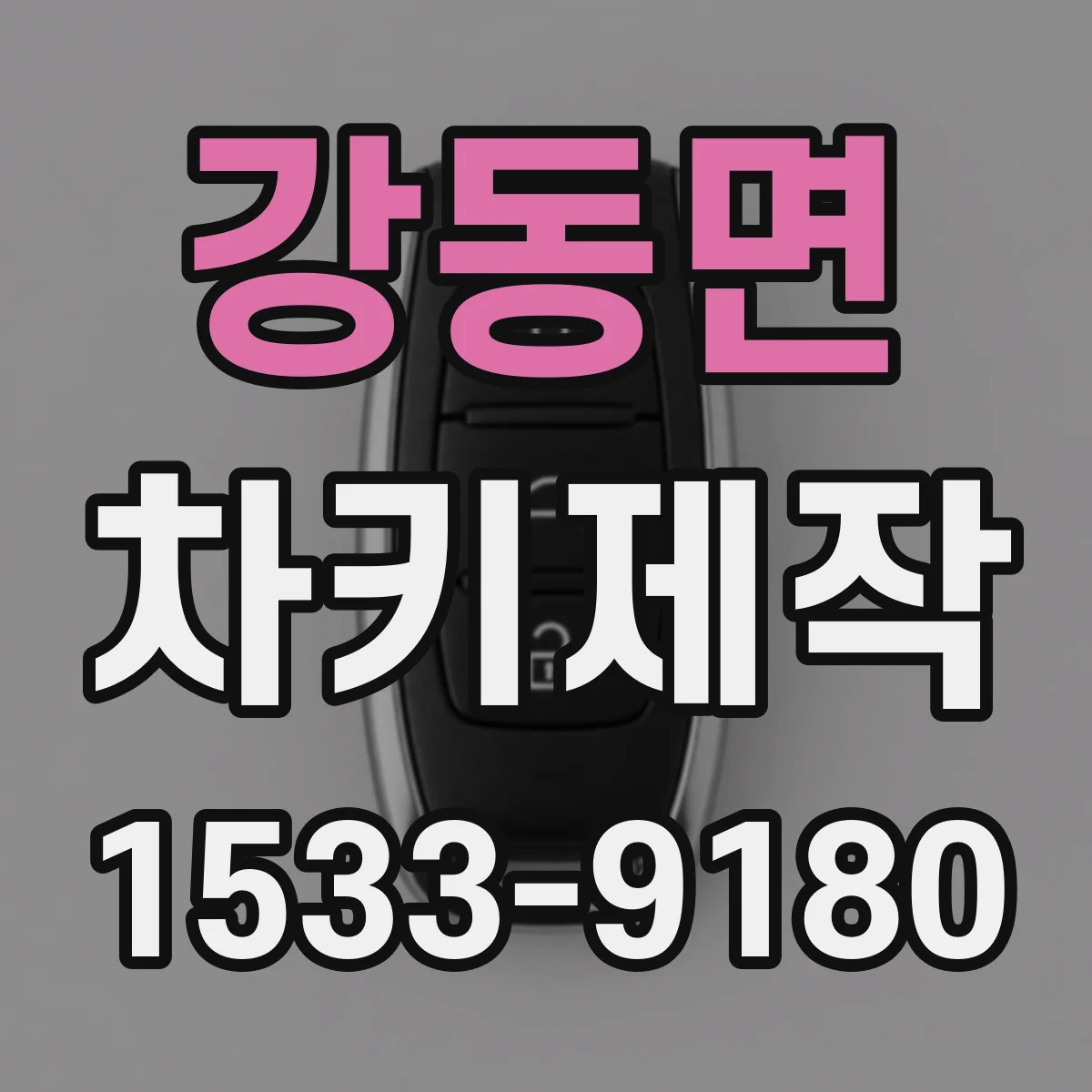 강동면 차키제작