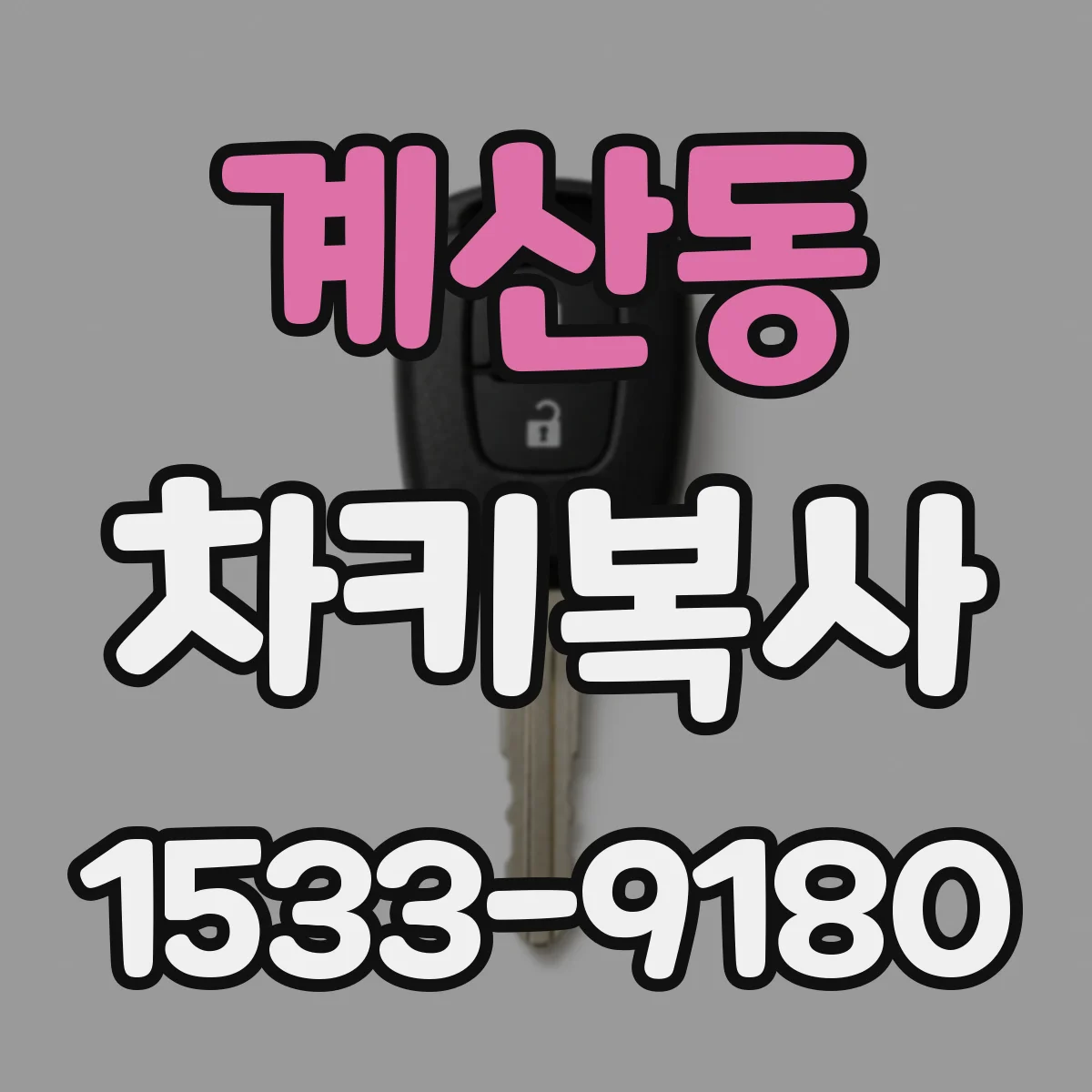 계산동 차키복사