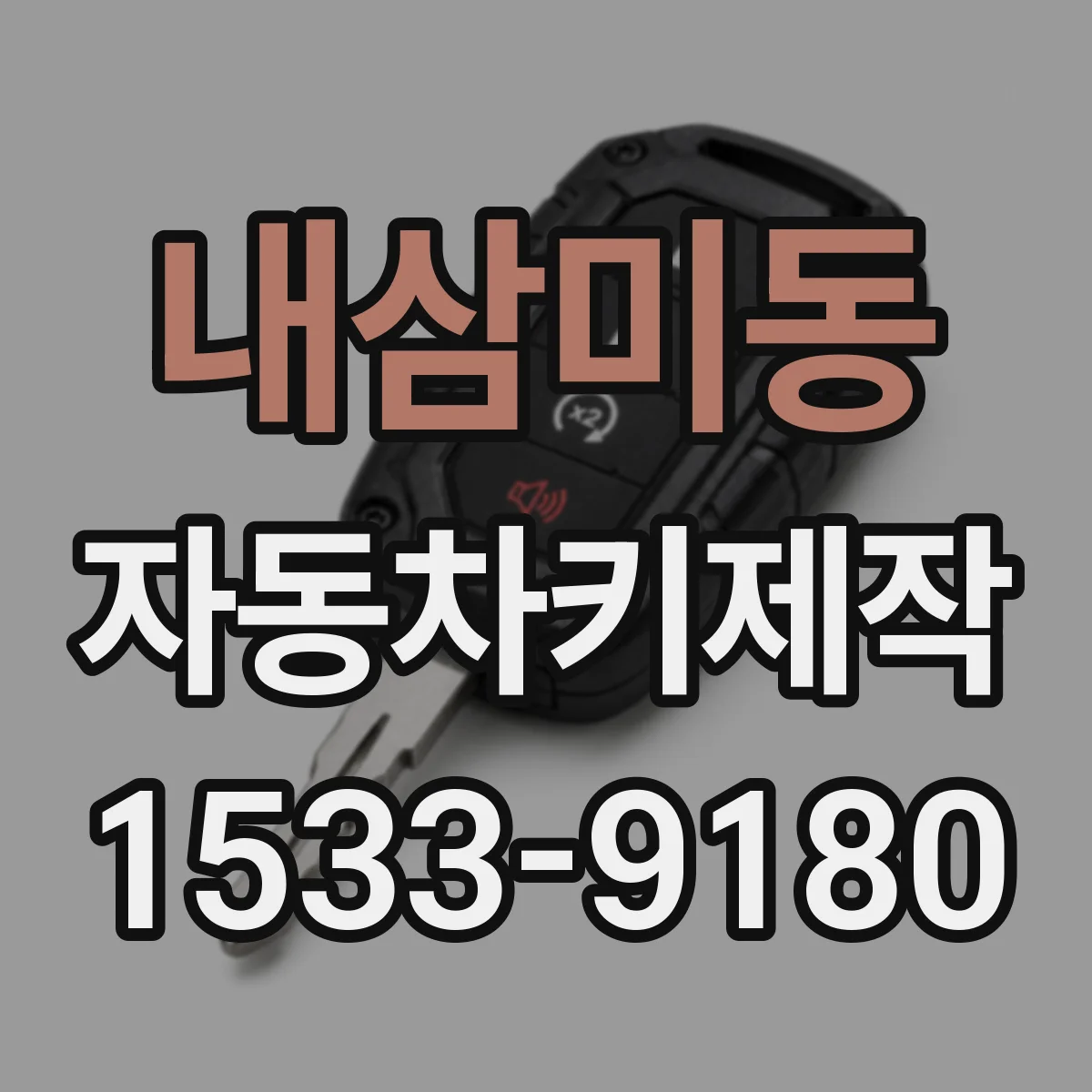 내삼미동 자동차키제작