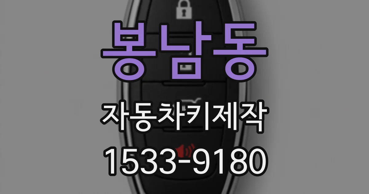 봉남동 자동차키제작