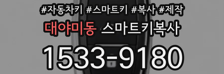 대야미동 스마트키복사