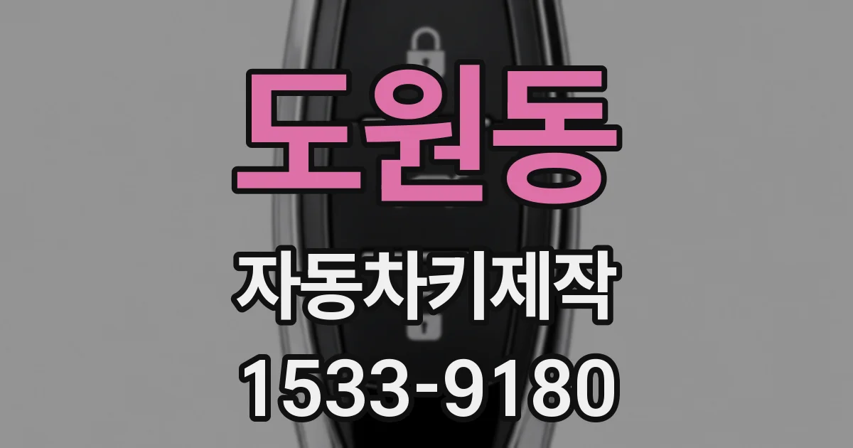 도원동 자동차키제작