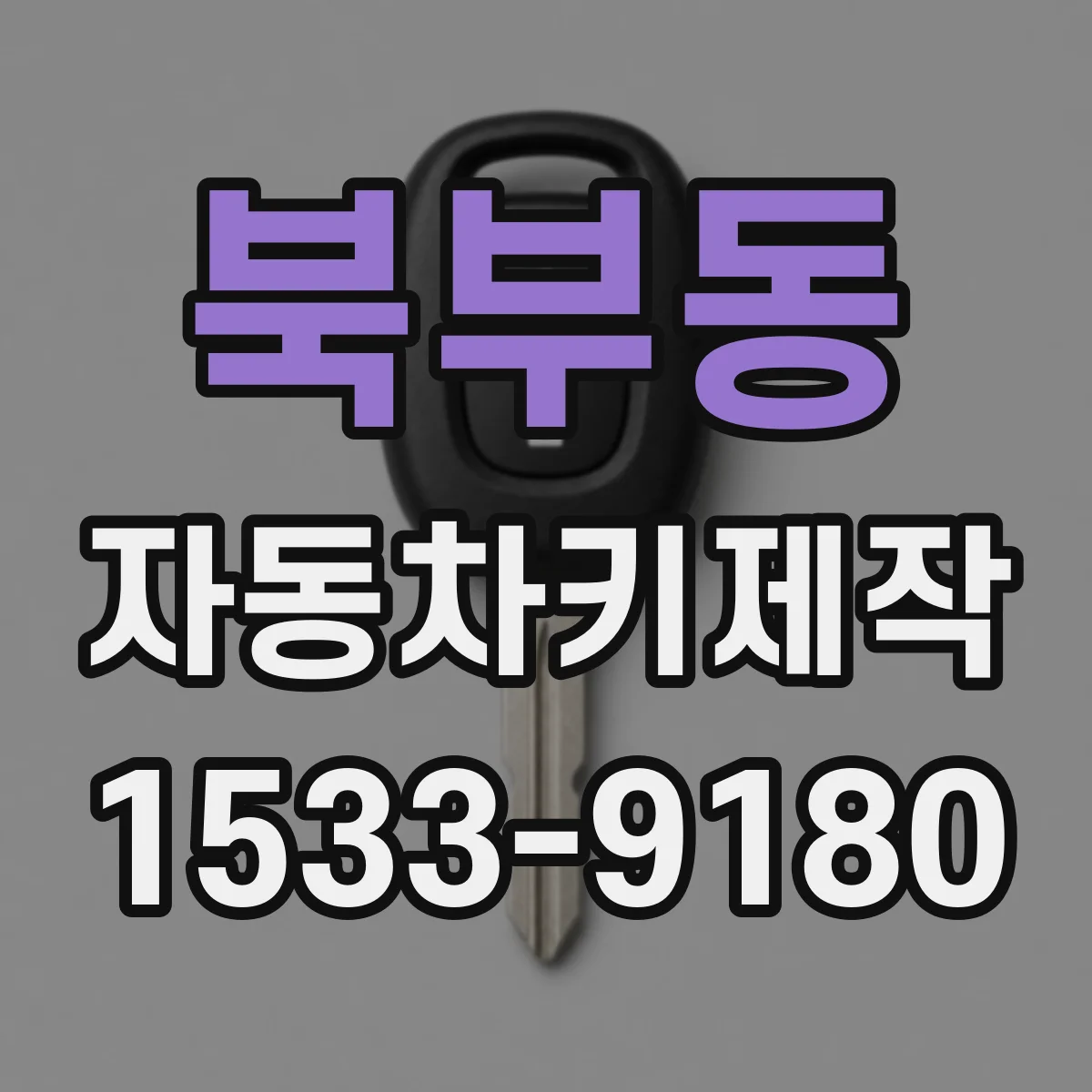 북부동 자동차키제작