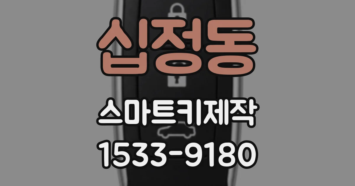 십정동 스마트키제작