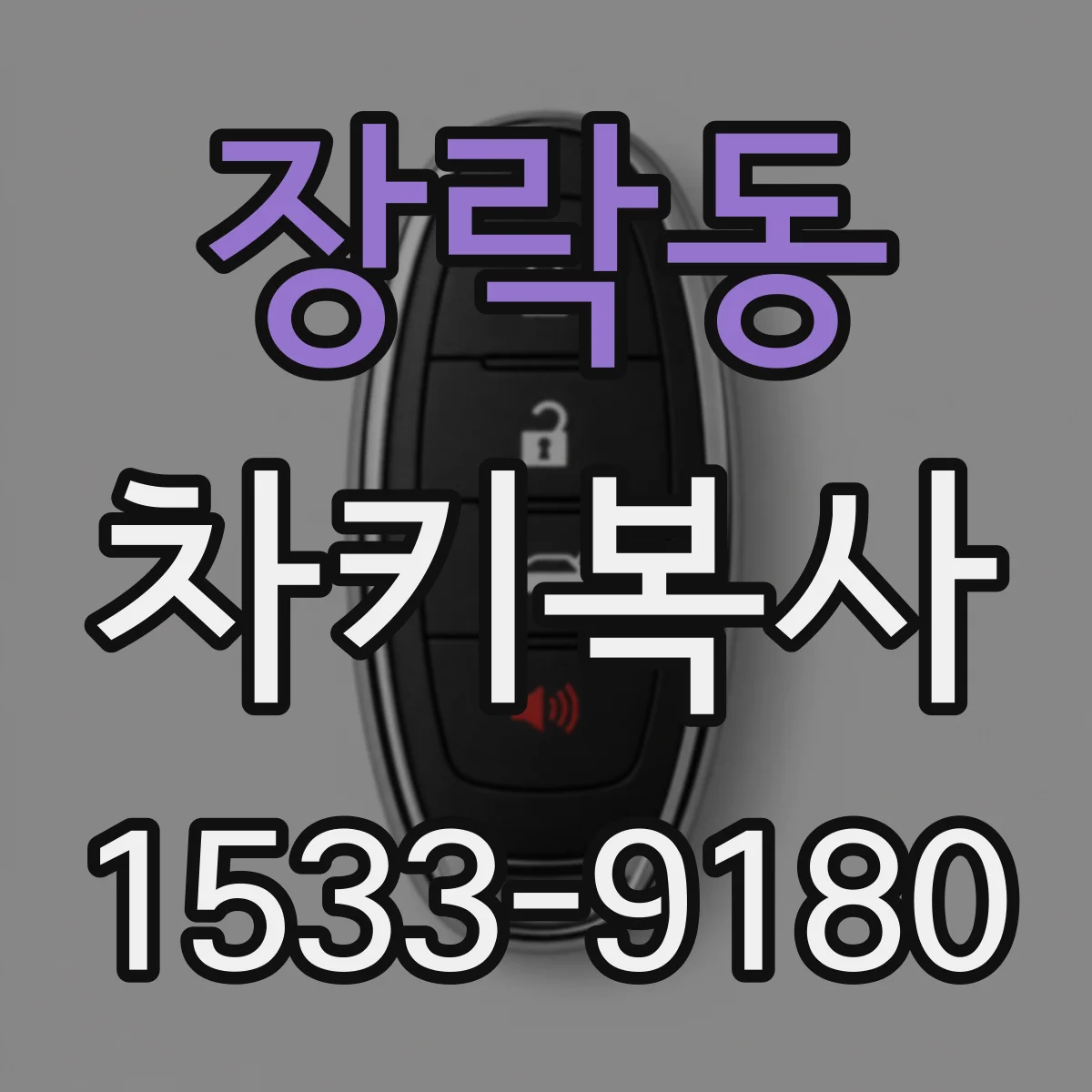 장락동 차키복사