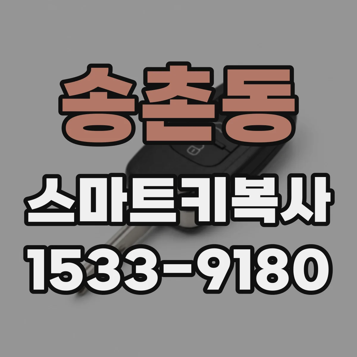 송촌동 스마트키복사