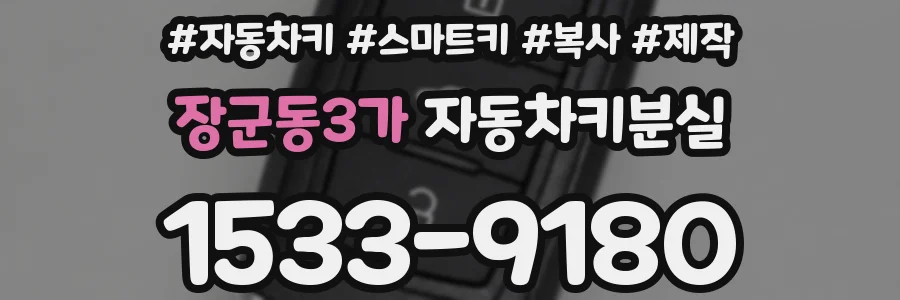 장군동3가 자동차키분실