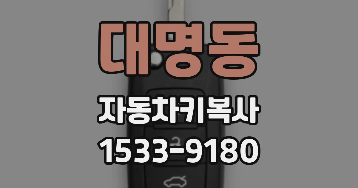 대명동 자동차키복사